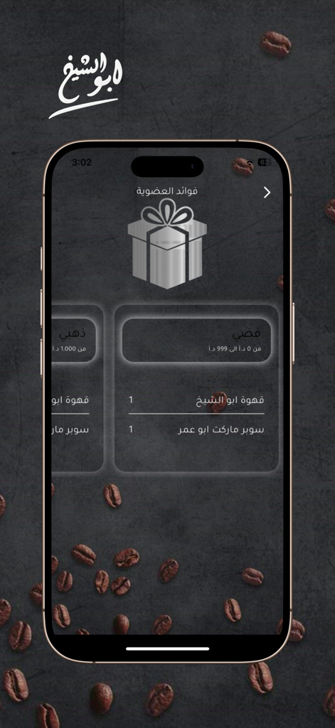 Abu Al Sheikh Coffee - Abu Al Sheikh Coffee mobile app screen showing loyalty membership tiers and reward gift box icons.