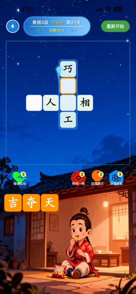 A Chinese idiom crossword puzzle game screen from the Idiom World app featuring a young boy.