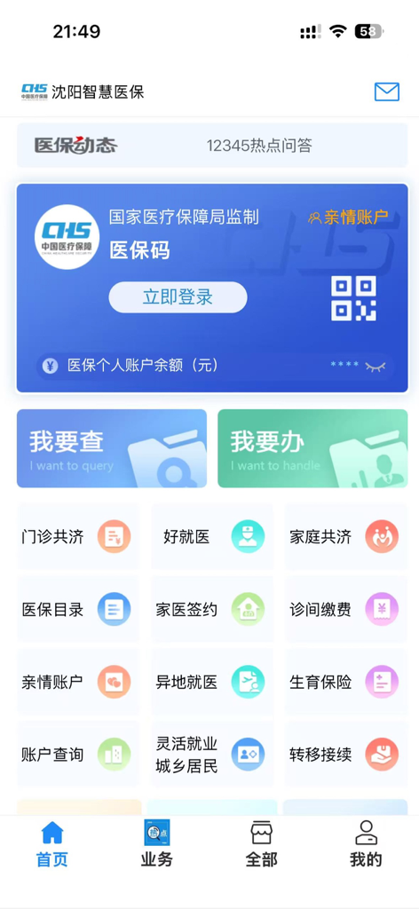 沈阳智慧医保 - The home screen of the Shenyang Smart Medical Insurance app displaying medical services and account management icons.
