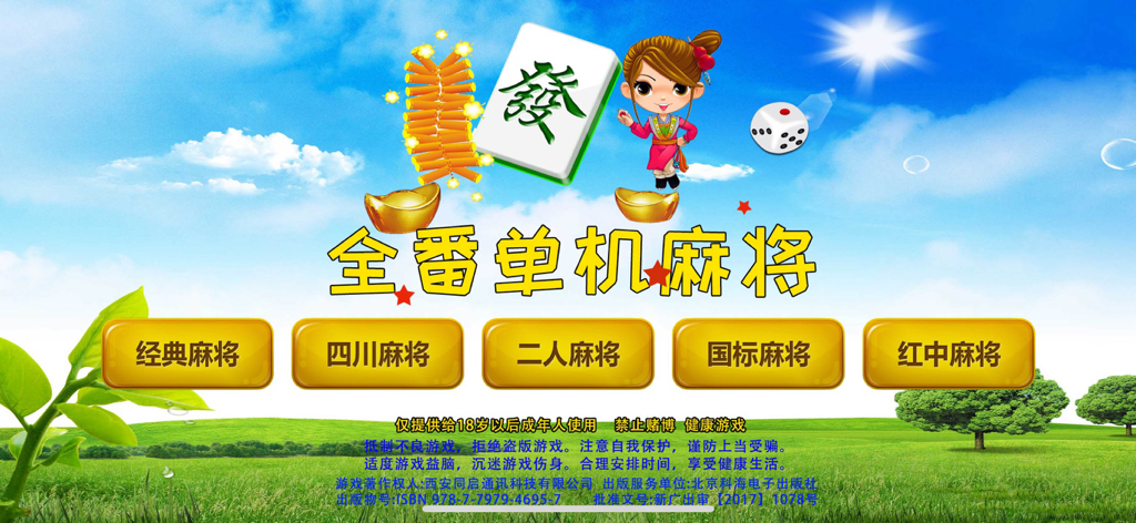 单机麻将(多种玩法) - Main menu of the single-player Mahjong app showing buttons for Classic, Sichuan, Two-player, National Standard, and Red Dragon game modes.