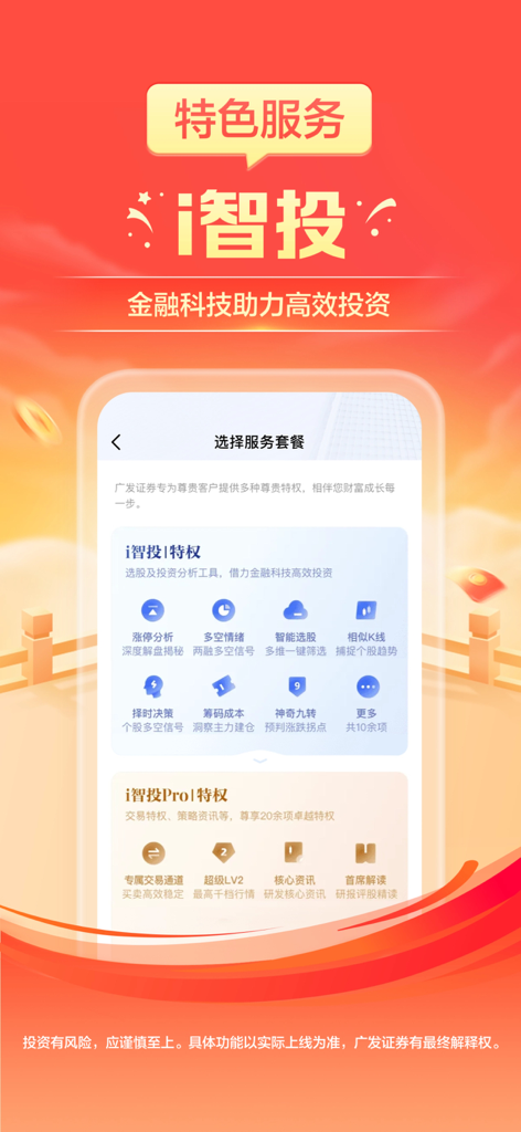 广发证券掌上开户-炒股开户 - Interfaz de la aplicación GF Securities que muestra herramientas de inversión con IA iSmart Invest y paquetes de servicios.