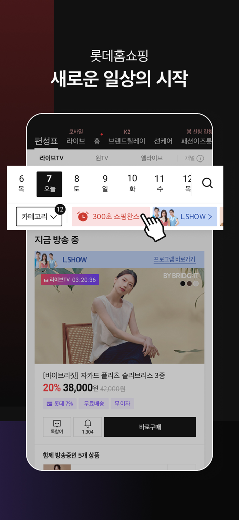 Interface of the Lotte Home Shopping app displaying a live broadcast for clothing with pricing and purchasing options in Korean.