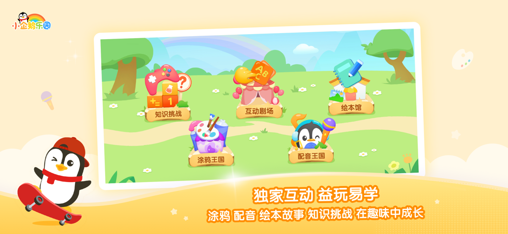 小企鹅乐园-腾讯视频儿童版 - Little Penguin Paradise app screenshot showing interactive learning categories including doodling, dubbing, and picture books for children.