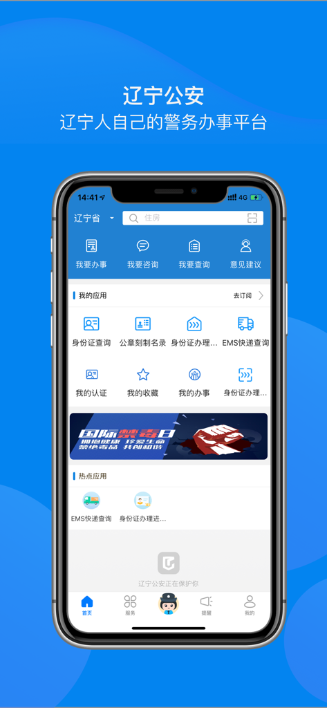 Homepage of the Liaoning Public Security mobile app showing icons for various government services and administrative functions