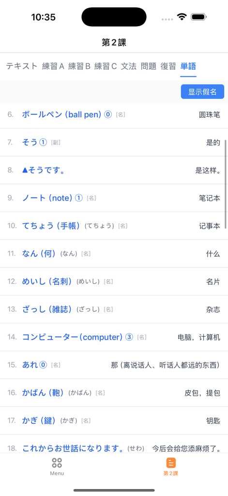Minna no Nihongo - Japanese I - A list of Japanese vocabulary words from Lesson 2 of the Minna no Nihongo app.