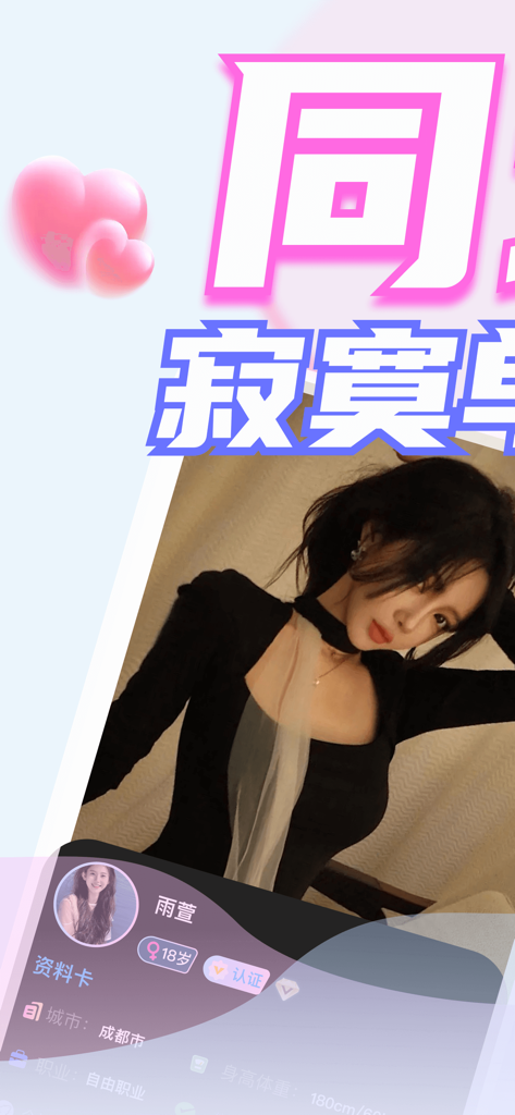 同城聊骚-和喜欢社交的人亲密聊天交友 - Tongcheng Liaosao app screen featuring a female profile with personal details in Simplified Chinese