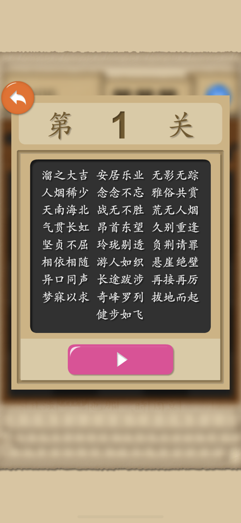 Chinese Word Games - A pop-up window for Level 1 in the Chinese Word Games app displaying a list of four-character idioms and a pink play button