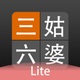 三姑六婆 Lite - 親戚稱呼計算機