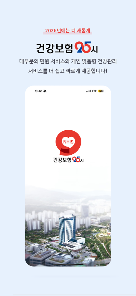 Écran d'accueil de l'application du Service national d'assurance maladie sud-coréen présentant le logo du NHIS et le bâtiment du siège social