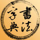 书法字典网