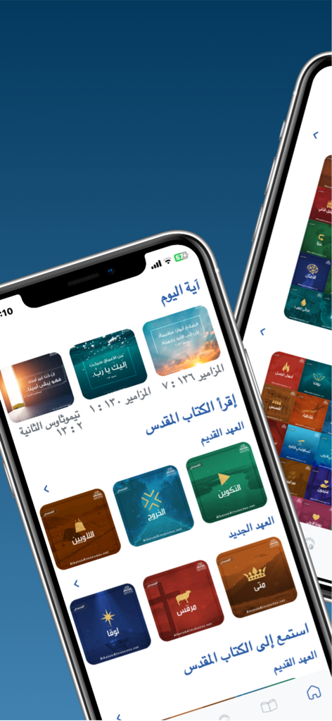 الكتاب المقدس كل يوم - 오늘의 말씀과 성경 카테고리가 특징인 아랍어 성경 매일 앱 홈 화면의 스크린샷