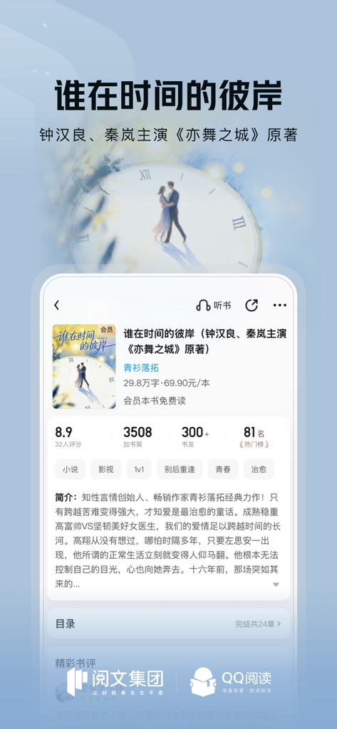 QQ阅读 - L'application QQ Reader affiche les détails et les notes d'un roman d'amour chinois.