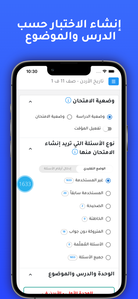 Easy Tawjihi | ايزي توجيهي - Interface de l'application Easy Tawjihi pour créer des examens pratiques personnalisés par leçon et par sujet