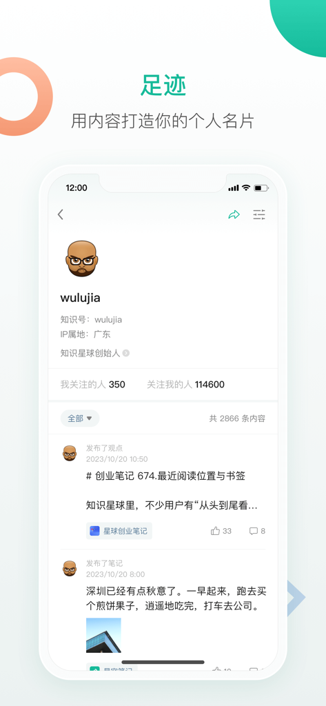 Interface mobile de ZhiShiXingQiu montrant un profil utilisateur avec des statistiques d'abonnés et un flux de publications personnelles.