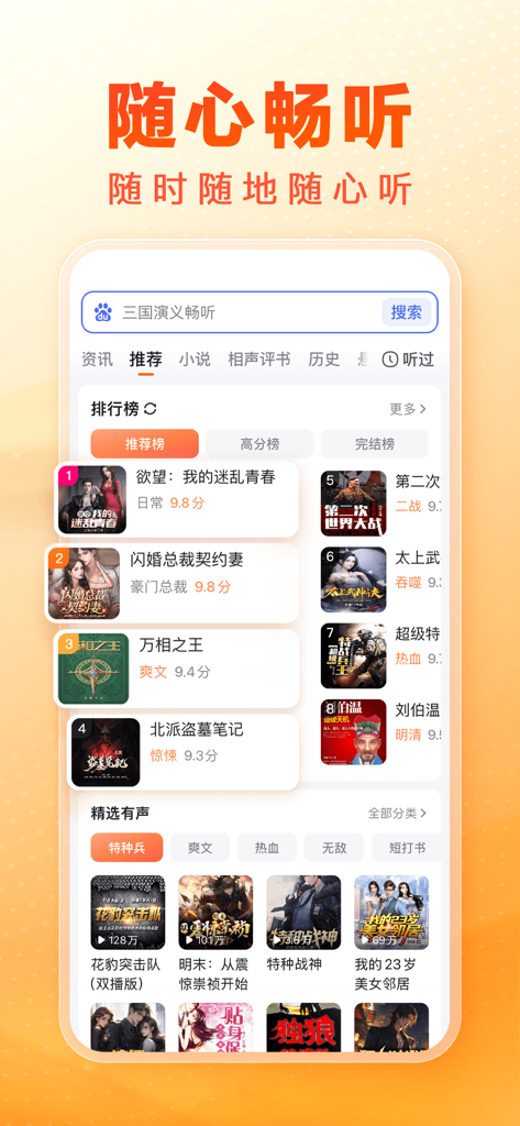 Interface of the Baidu Listening Edition app showing a list of trending Chinese audiobooks and novels with covers and ratings
