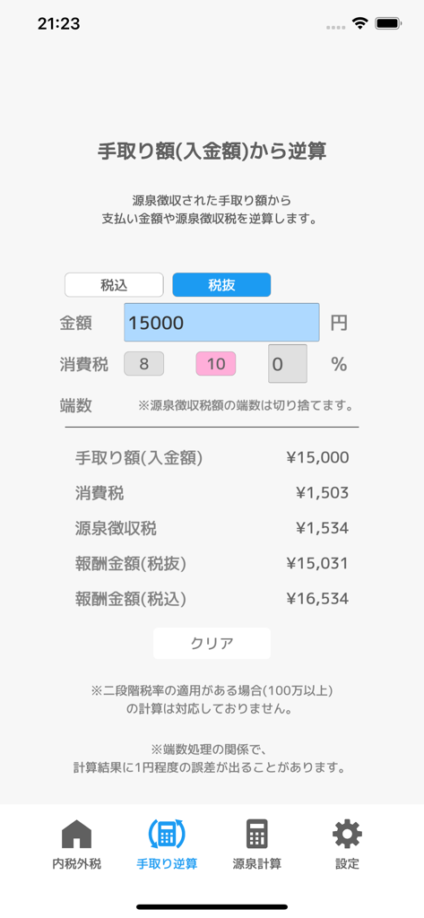 内税外税源泉計算 - La aplicación de calculadora de impuestos japonesa muestra un cálculo inverso a partir de un importe neto