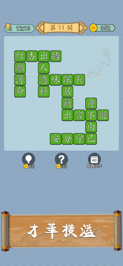Idiom Solitaire - 成語猜猜 - A screenshot of the Idiom Solitaire mobile game showing a crossword style grid with Chinese characters and a traditional scroll interface