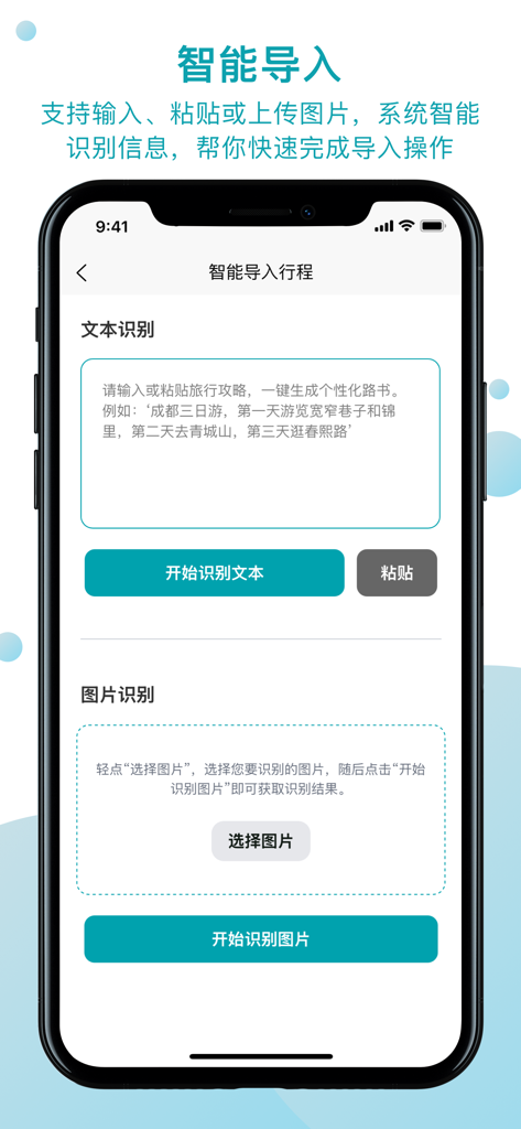 Mobile screen showing the smart import feature of the QuZiJia road trip app with text and image recognition options