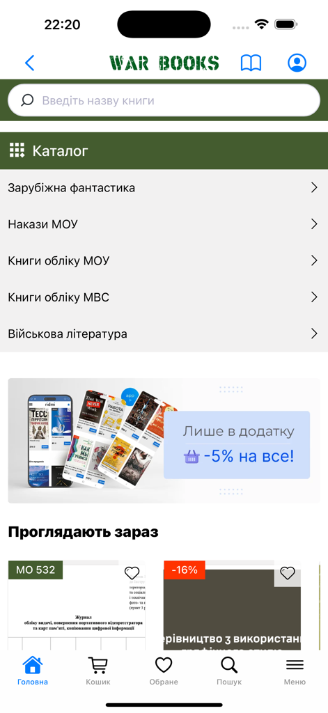 Pantalla principal de la aplicación móvil Libros de Guerra con un catálogo de órdenes militares ucranianas y literatura profesional