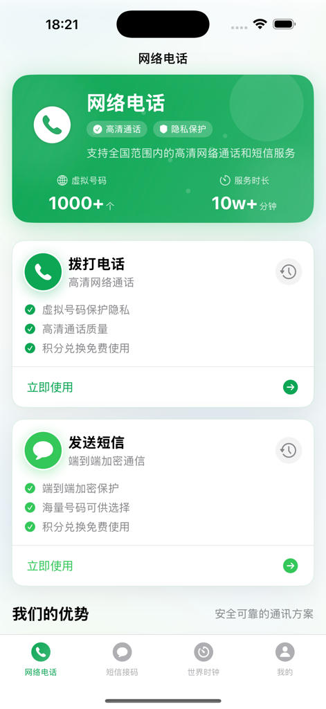 网络电话-网络虚拟电话和短信服务&云短信接码平台 - A mobile app interface in Chinese showing virtual phone calling and encrypted SMS messaging services.