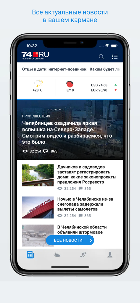74.ru – Новости Челябинска - 74.ruニュースアプリのスクリーンショット。チェリャビンスクのローカルヘッドライン、天気予報、為替レートがiPhoneに表示されています。