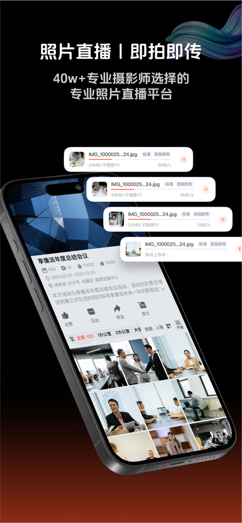 享像派照片直播云摄影平台 - Interface of a professional photo live-streaming app showing real-time cloud uploading of event photos