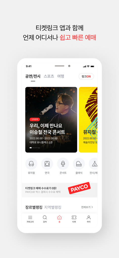 The main interface of the Ticketlink app showing event categories and featured concert listings