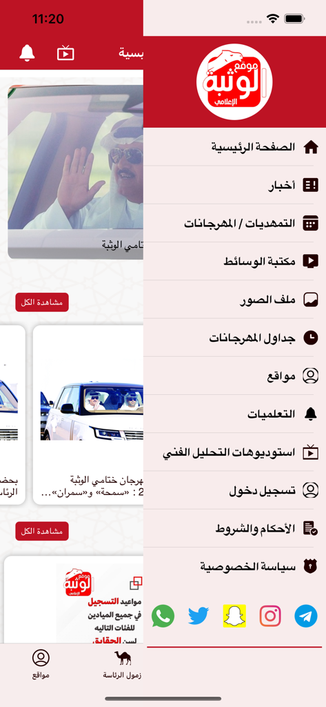 Al Wathba - Navigation menu of the Al Wathba camel racing app in Arabic