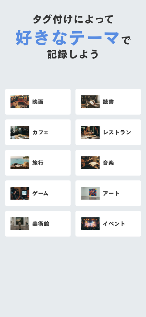영화, 카페, 책 등 기록을 위한 다양한 카테고리를 보여주는 앱 화면.