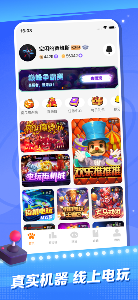 抓抓时刻-电玩魔鬼城怀旧街机 - Pantalla de inicio de la aplicación Zhua Zhua Shi Ke que muestra varios juegos de arcade en línea controlados remotamente.