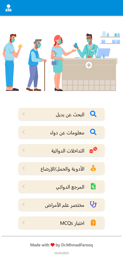 2025 دليل الادوية الشامل - Main menu of the 2025 Comprehensive Drug Guide app in Arabic showing options for drug searches, interactions, pregnancy safety, and medical MCQs.