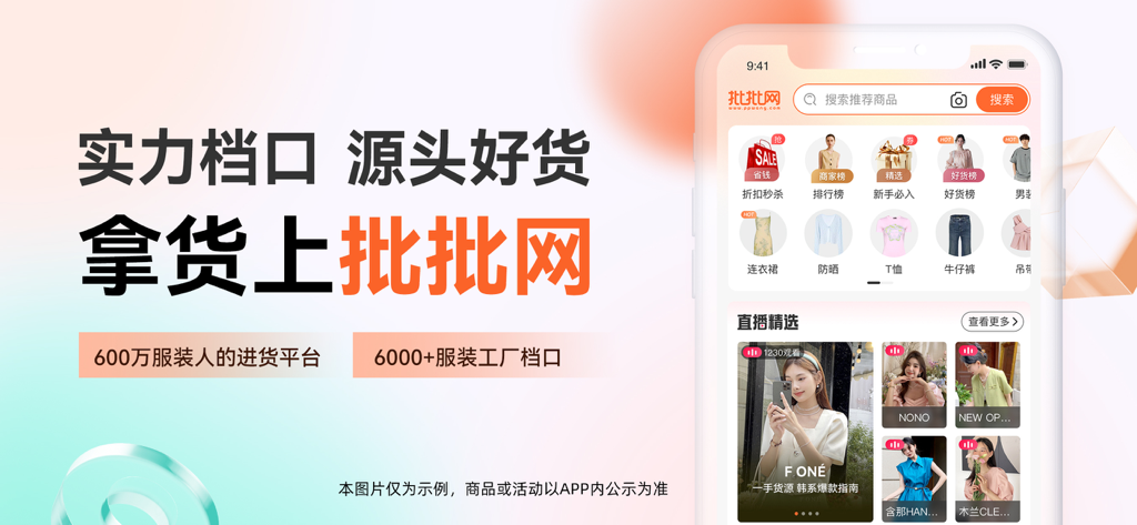 批批网-一手货源服装批发网 - Benutzeroberfläche der mobilen App PiPiWang für Kleidungsgroßhandel mit Live-Stream-Sourcing und Kategorien direkt ab Werk