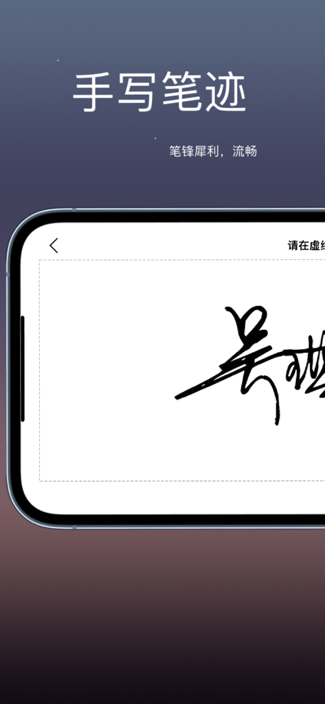 快签-文件合同手写签名审批 - Mobile interface of Fast Sign app showing a realistic handwritten electronic signature capture screen.