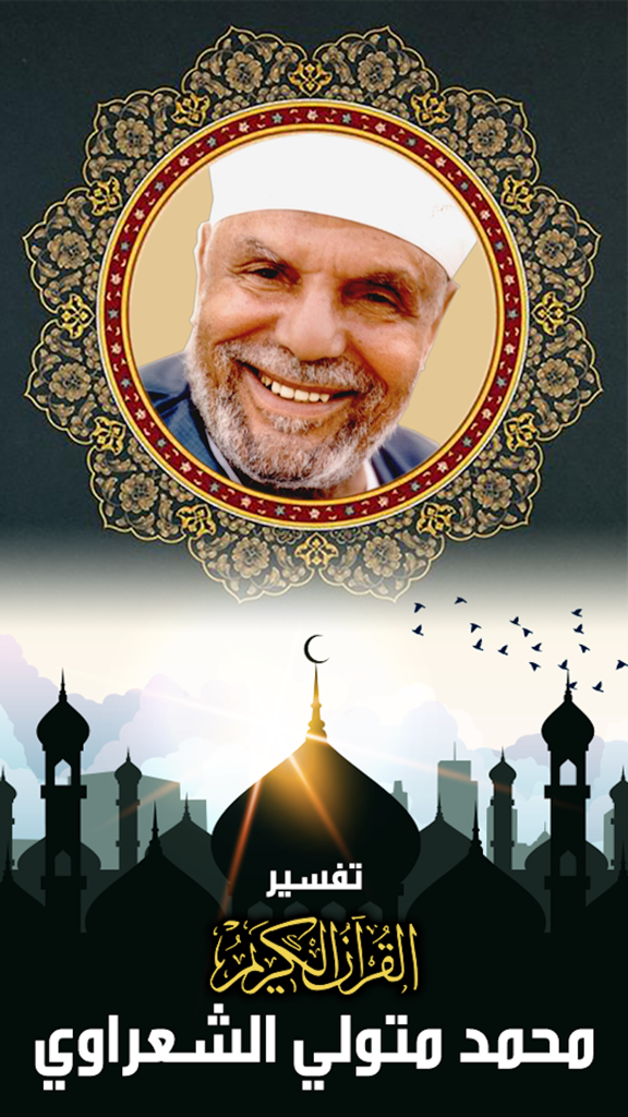 الشعراوى - Music App | MWM