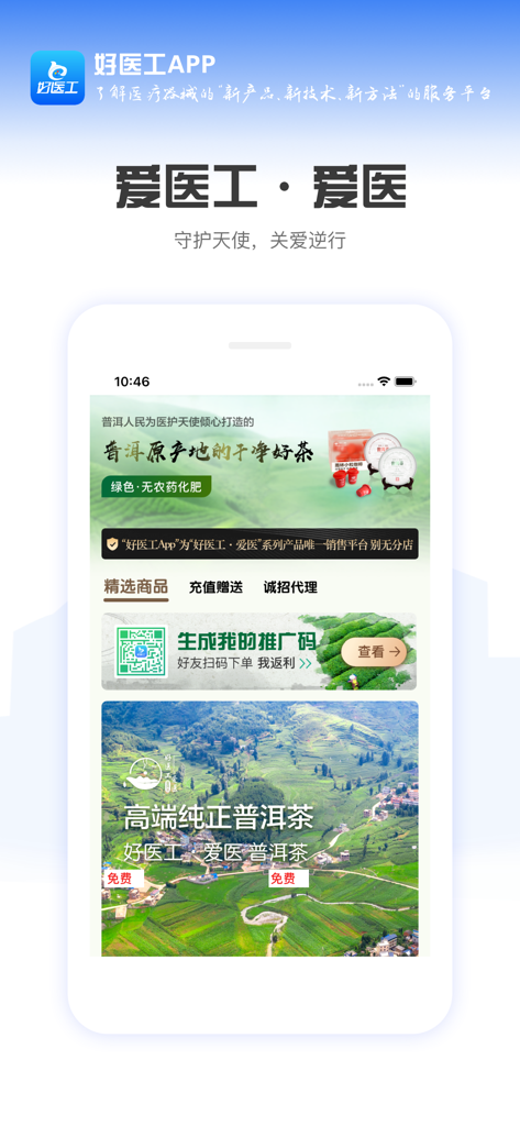 好医工 - The medical mall interface of the Hao Yi Gong app featuring specialized lifestyle products for healthcare professionals