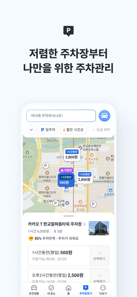 카카오내비 - 주차,발렛,전기차충전,세차,보험,중고차 - KakaoNavi mobile app interface showing a parking lot search map with real-time prices and booking options.