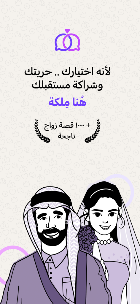 ملكة: للباحثين عن شريك الحياة - Intro screen of Melkah marriage app featuring an illustration of a bride and groom in traditional attire