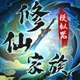 修仙家族模拟器