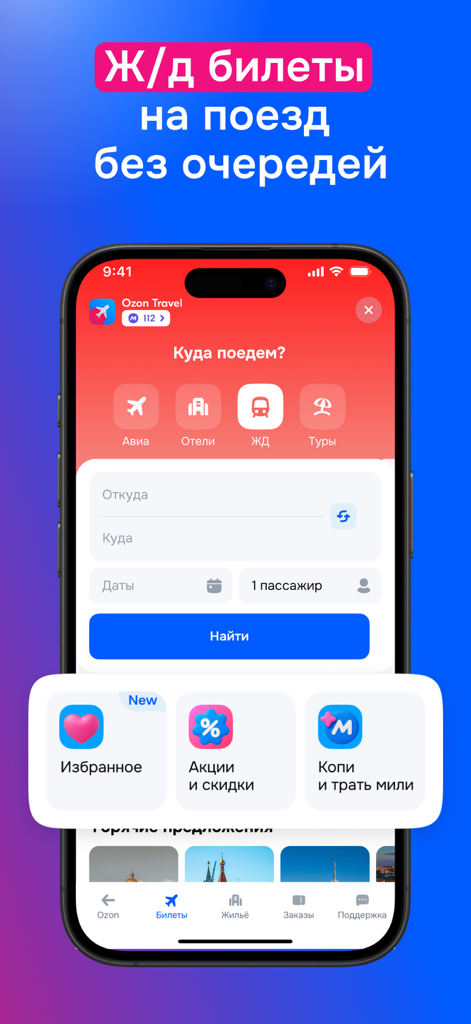 Ozon Travel mobile app interface for searching and booking train tickets.