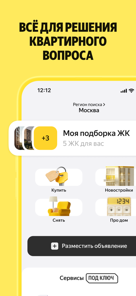 Яндекс Недвижимость - Yandex Realty mobile app home screen showing options to buy rent and view new buildings in Moscow