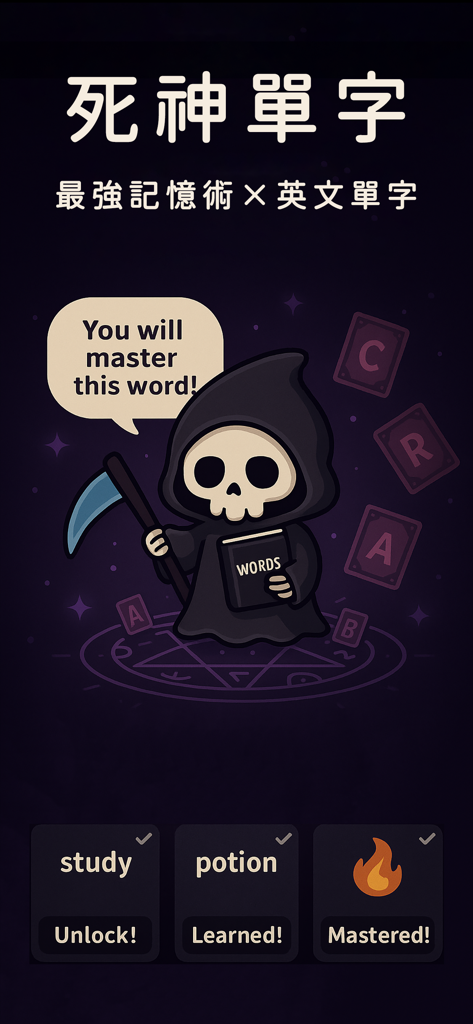 死神單字 - 7000單字、多益、托福、雅思、國中會考 - ゲーミフィケーションされた英語学習アプリのインターフェースに描かれた死神のキャラクター