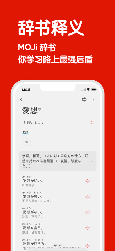 Interfaccia dell'app MOJiTest che mostra la definizione di un dizionario giapponese per lo studio JLPT N1.