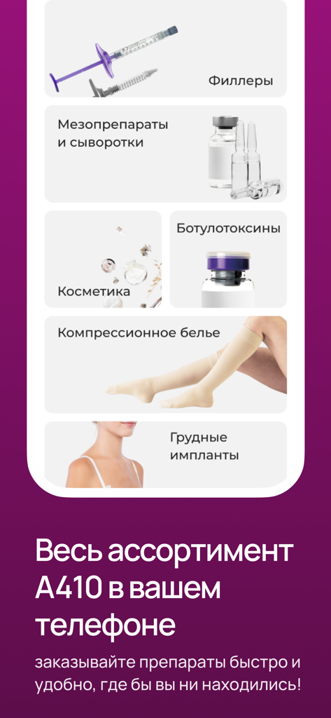 А410 | Для косметологов - A410 mobile app screen displaying professional medical aesthetic product categories including fillers and botulinum toxins.