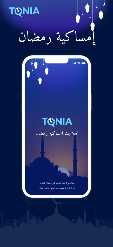 امساكية رمضان- 2026 - Splash screen of the Ramadan Imsakiye 2026 app featuring a mosque silhouette and decorative lanterns on a blue background