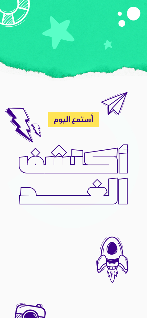 Nethar - Nethar app intro screen with Arabic text and creative illustrations of a rocket and paper plane