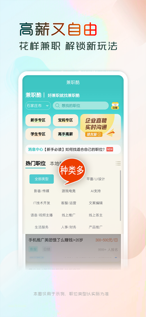 Mobile application interface for Jianzhi Ku showing various part-time job listings and demographic categories in Chinese.