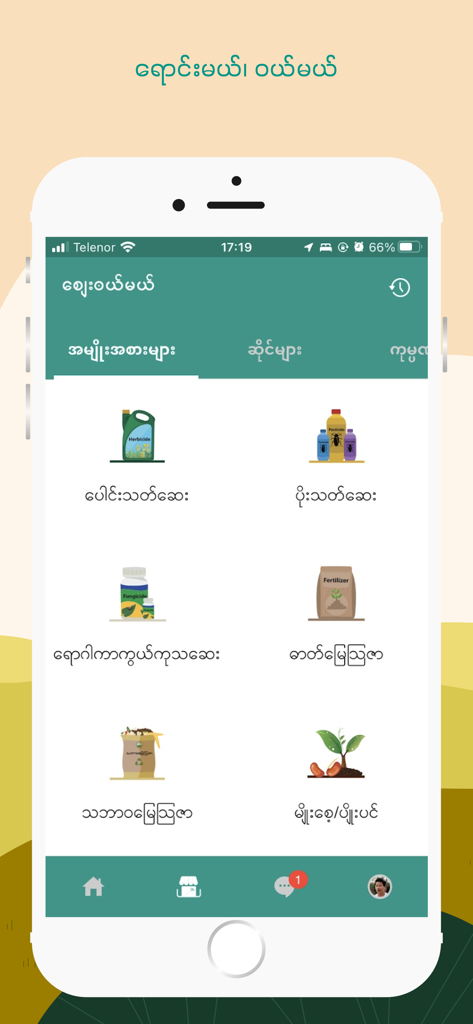 Green Way (Myanmar) - A mobile app interface from Green Way Myanmar displaying categories for farming inputs like seeds and fertilizers.