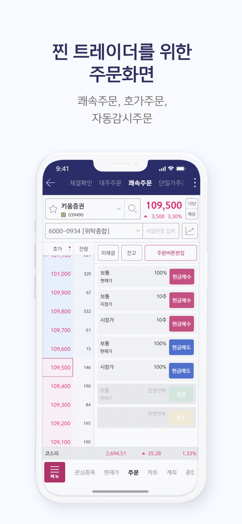 키움증권 영웅문S#(NEW) - 주식 가격 세부 정보 및 거래 버튼이 있는 키움증권 영웅문 거래 앱의 빠른 주문 화면을 표시하는 스마트폰