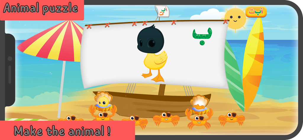 Nimnim - Learn Arabic for kids - Arabic learning app for kids showing an animal puzzle game with a beach theme