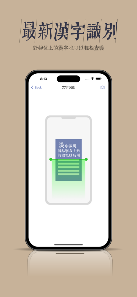 康熙大字典 - Interface of the Kangxi Dictionary mobile app demonstrating the character recognition OCR feature for scanning and identifying Chinese characters.